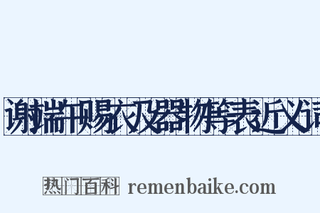 谢端午赐衣及器物等表近义词是什么意思的图片